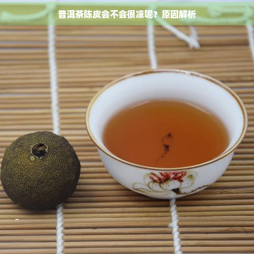 普洱茶陈皮会不会很凉呢？原因解析