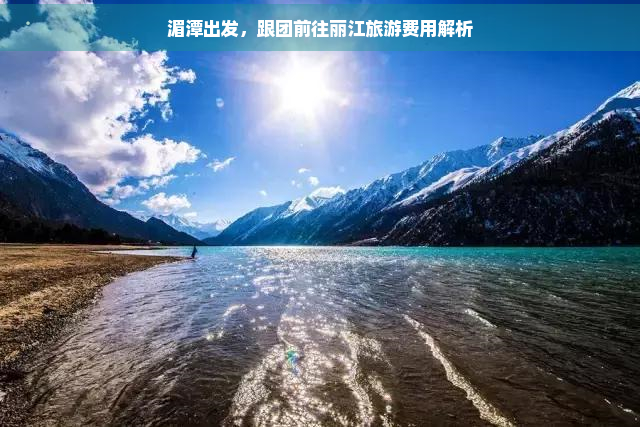 湄潭出发，跟团前往丽江旅游费用解析