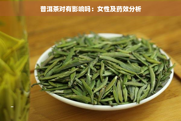 普洱茶对有影响吗：女性及效分析