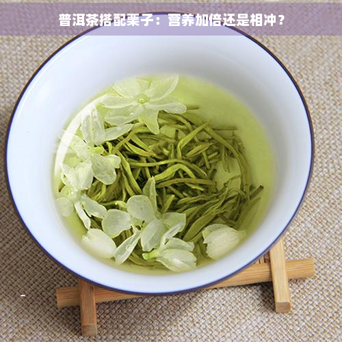 普洱茶搭配栗子：营养加倍还是相冲？