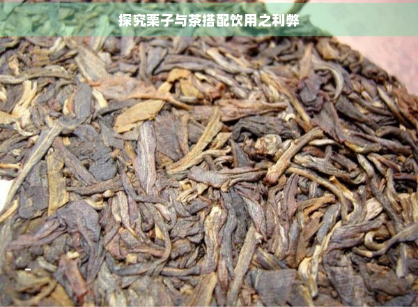 探究栗子与茶搭配饮用之利弊