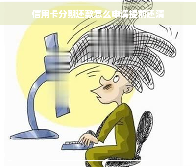 信用卡分期还款怎么申请提前还清