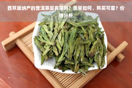 西双版纳产的普洱茶是真茶吗？质量如何、购买可靠？价格分析