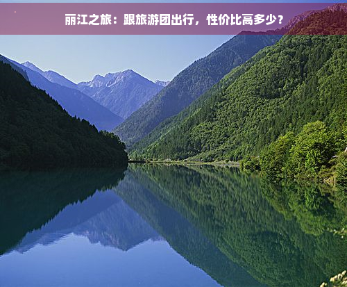 丽江之旅：跟旅游团出行，性价比高多少？