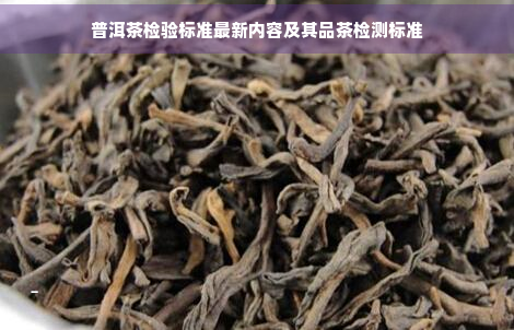 普洱茶检验标准最新内容及其品茶检测标准