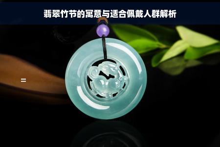 翡翠竹节的寓意与适合佩戴人群解析