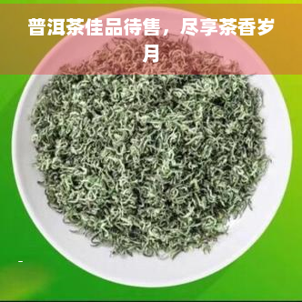 普洱茶佳品待售，尽享茶香岁月