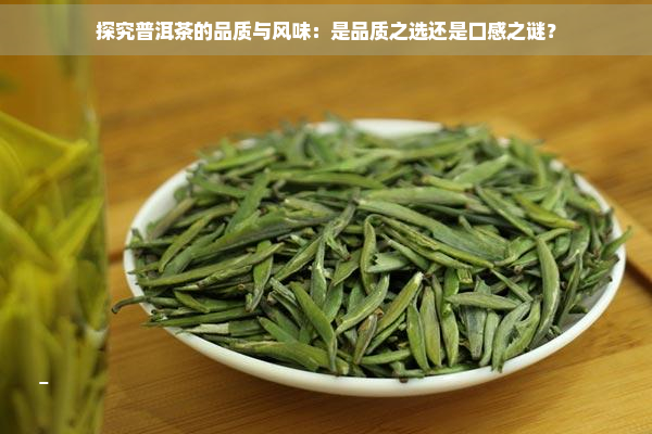 探究普洱茶的品质与风味：是品质之选还是口感之谜？