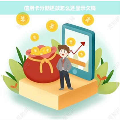 信用卡分期还款怎么还显示欠钱