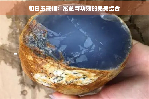 和田玉戒指：寓意与功效的完美结合