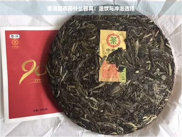 普洱醒茶用什么器具：泡饮与冲泡选择