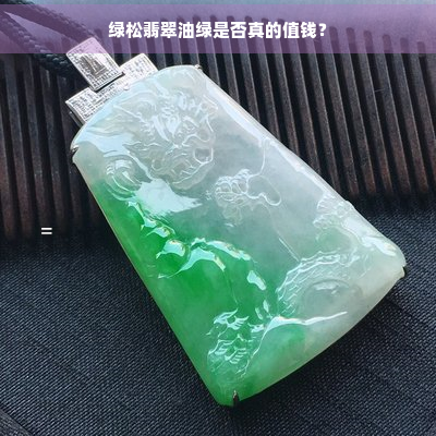 绿松翡翠油绿是否真的值钱？