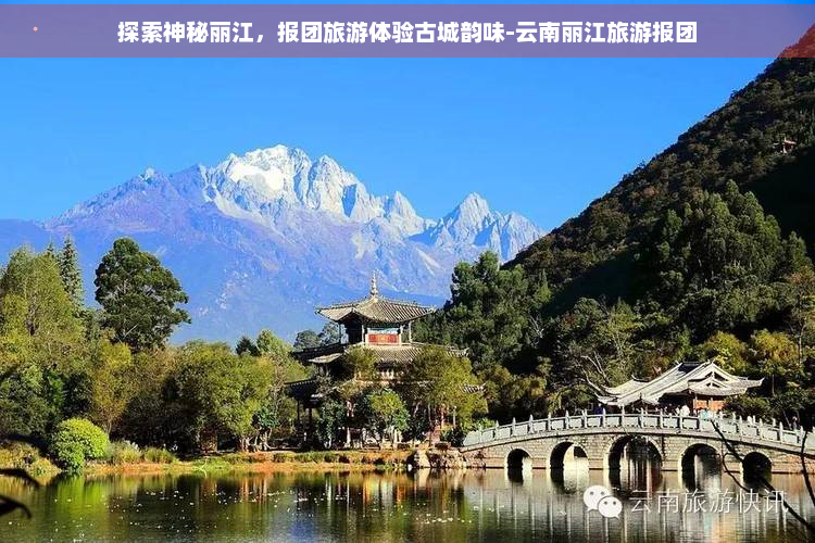 探索神秘丽江，报团旅游体验古城韵味-云南丽江旅游报团