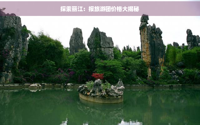 探索丽江：报旅游团价格大揭秘