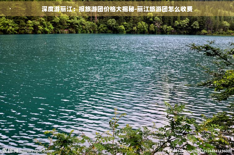 深度游丽江：报旅游团价格大揭秘-丽江旅游团怎么收费