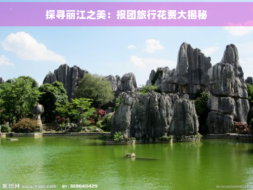 探寻丽江之美：报团旅行花费大揭秘