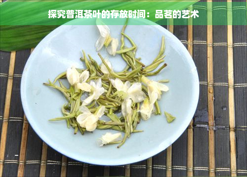 探究普洱茶叶的存放时间：品茗的艺术