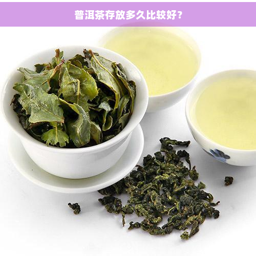 普洱茶存放多久比较好？