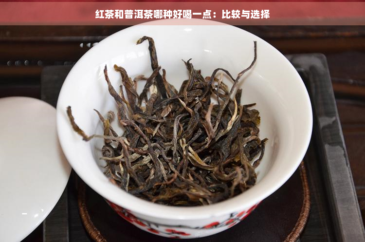 红茶和普洱茶哪种好喝一点：比较与选择