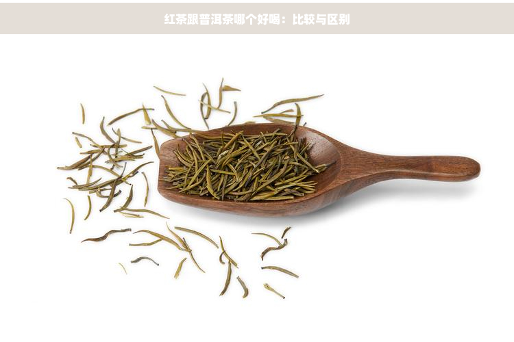 红茶跟普洱茶哪个好喝：比较与区别