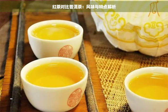 红茶对比普洱茶：风味与特点解析