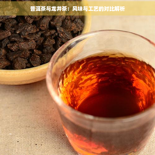 普洱茶与龙井茶：风味与工艺的对比解析