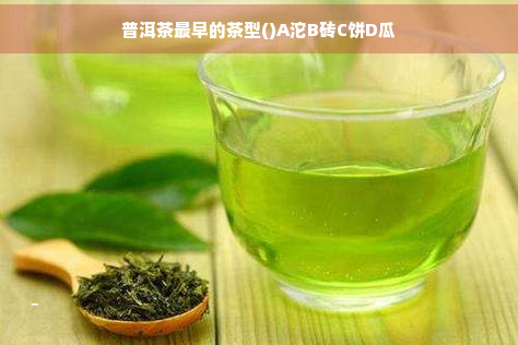 普洱茶最早的茶型()A沱B砖C饼D瓜