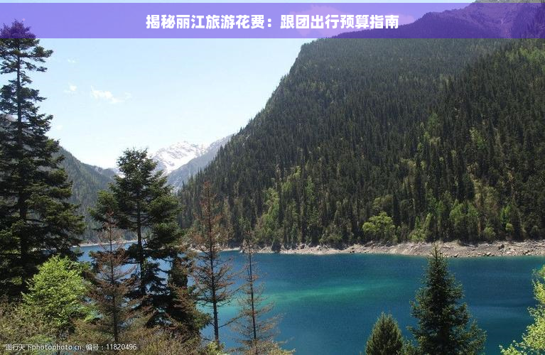 揭秘丽江旅游花费：跟团出行预算指南