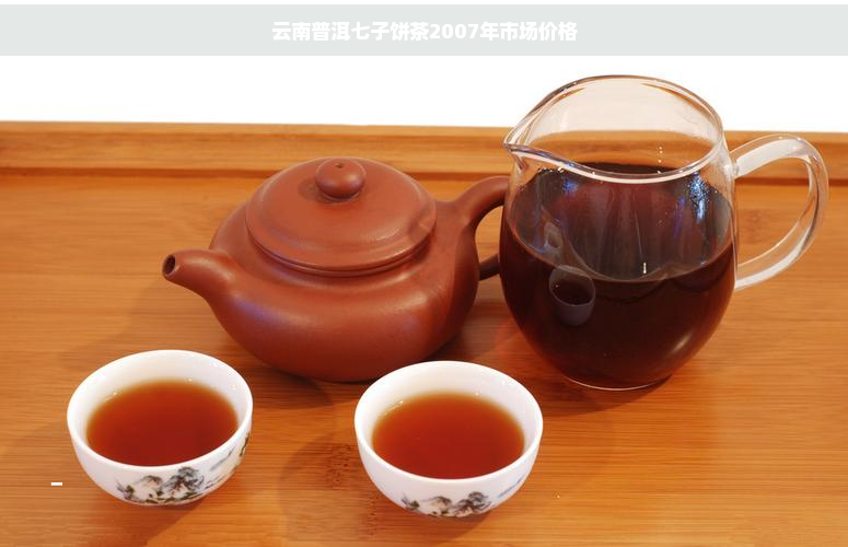 云南普洱七子饼茶2007年市场价格