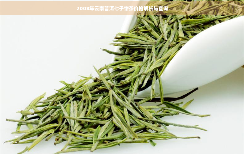 2008年云南普洱七子饼茶价格解析与查询