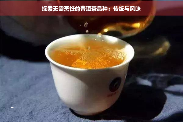 探索无需烹饪的普洱茶品种：传统与风味