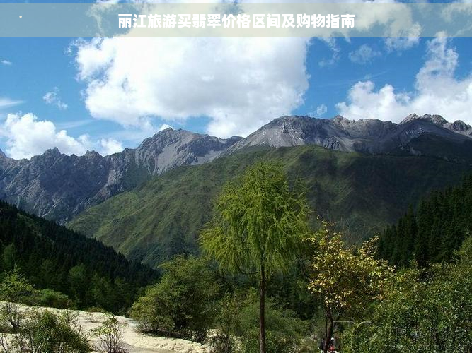 丽江旅游买翡翠价格区间及购物指南