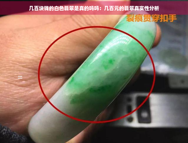 几百块钱的白色翡翠是真的吗吗：几百元的翡翠真实性分析