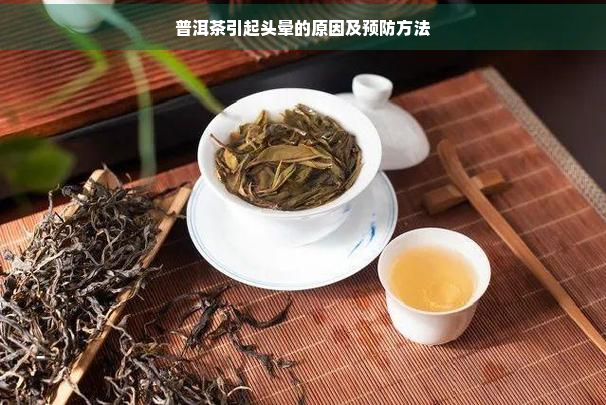 普洱茶引起头晕的原因及预防方法