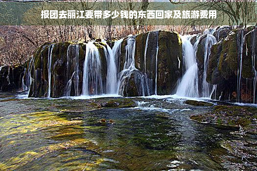 报团去丽江要带多少钱的东西回家及旅游费用