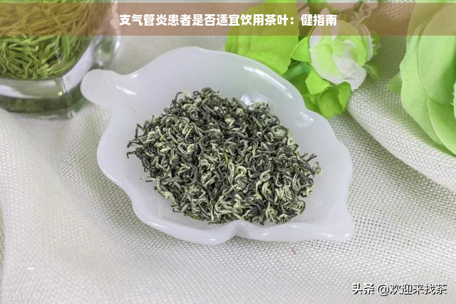 支气管炎患者是否适宜饮用茶叶：健指南