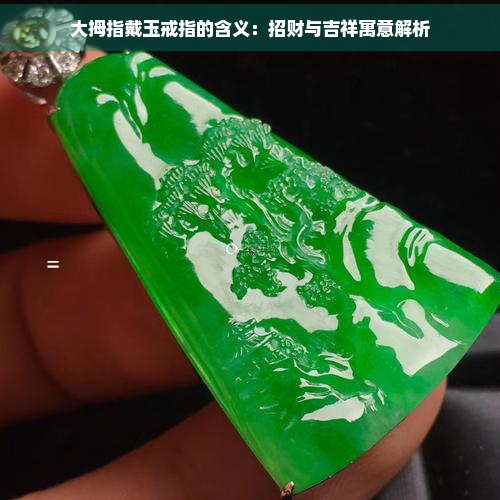 大拇指戴玉戒指的含义：招财与吉祥寓意解析