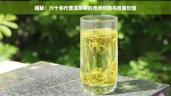 揭秘：六十年代普洱茶砖的市场价格与收藏价值