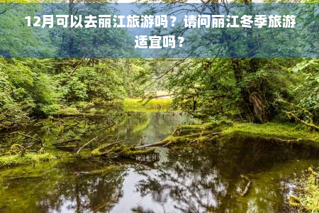 12月可以去丽江旅游吗？请问丽江冬季旅游适宜吗？