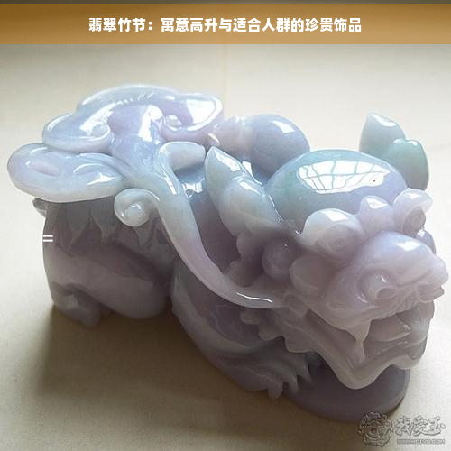 翡翠竹节：寓意高升与适合人群的珍贵饰品