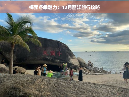 探索冬季魅力：12月丽江旅行攻略