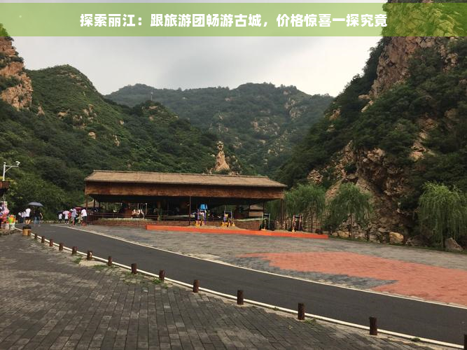 探索丽江：跟旅游团畅游古城，价格惊喜一探究竟