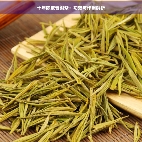 十年陈皮普洱茶：功效与作用解析