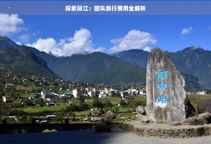 探索丽江：团队旅行费用全解析