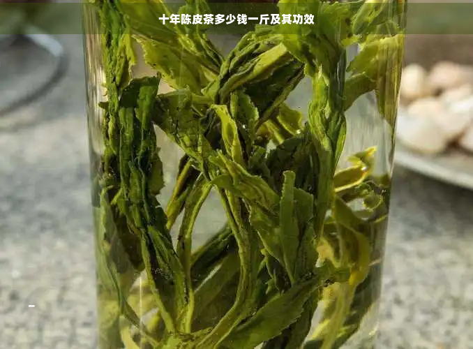 十年陈皮茶多少钱一斤及其功效