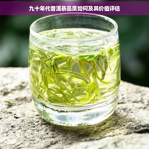 九十年代普洱茶品质如何及其价值评估