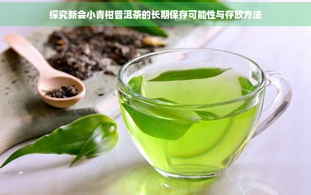 探究新会小青柑普洱茶的长期保存可能性与存放方法