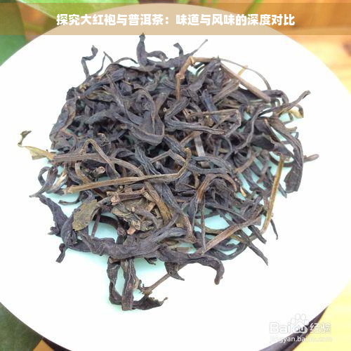 探究大红袍与普洱茶：味道与风味的深度对比