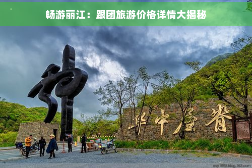 畅游丽江：跟团旅游价格详情大揭秘