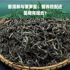 普洱茶与菠萝蜜：营养搭配还是相克组合？